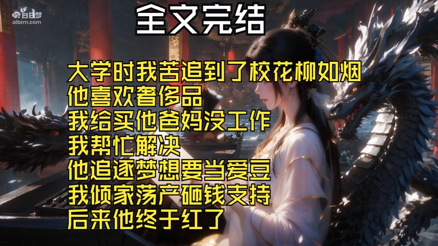 【全文完结】大学时我苦追到了校花柳如烟 他喜欢奢侈品 我给买他爸妈没工作 我帮忙解决 他追逐梦想要当爱豆 我倾家荡产砸钱支持 后来他终于红了单机游...