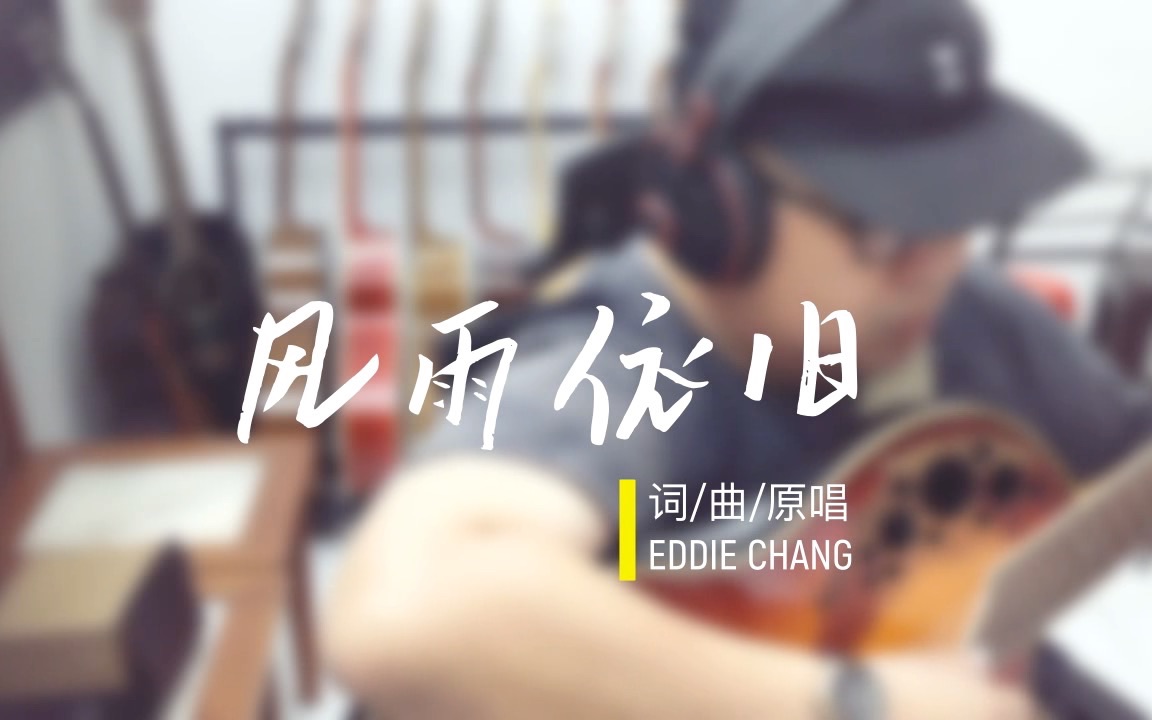 [图]马来西亚歌曲创作「風雨依舊」Eddie Chang 云海