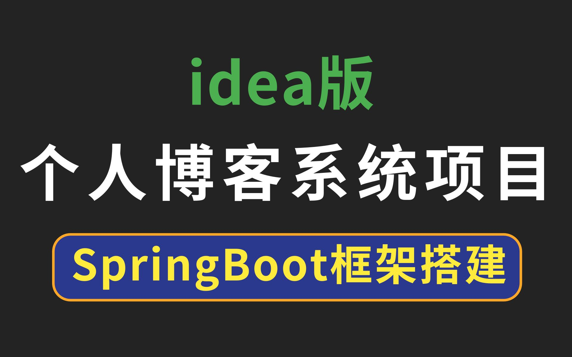 2022B站最详细的java项目开发教程个人博客系统 手把手带你写好一个Java项目 Java入门项目 适合毕业设计 简历哔哩哔哩bilibili