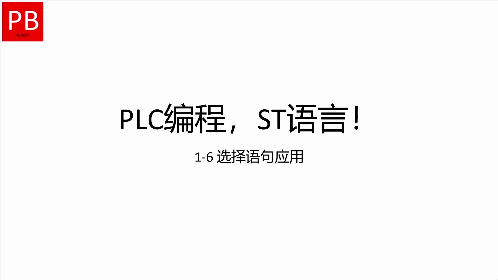 PLC编程,ST语言!——16 选择语句应用哔哩哔哩bilibili