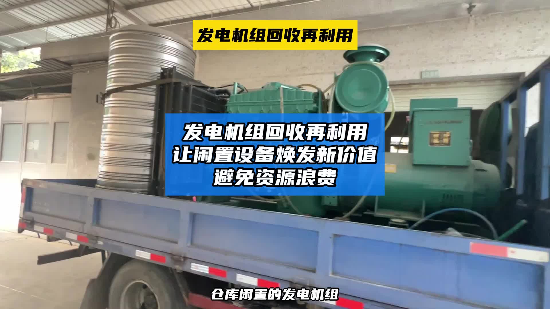 发电机组回收再利用,让闲置设备焕发新价值,避免资源浪费哔哩哔哩bilibili