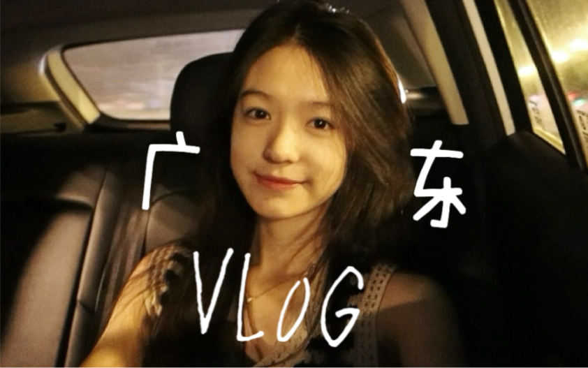 旅游Vlog. 我的快乐暑假之广州深圳东莞吃喝玩乐记:P哔哩哔哩bilibili