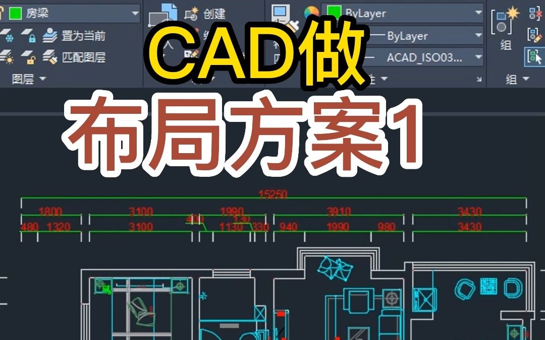 CAD做平面布局方案,零基础学起,实战教学哔哩哔哩bilibili