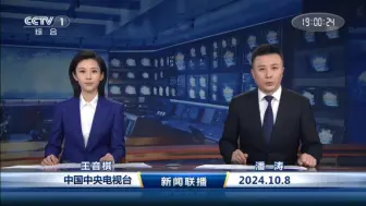 下载视频: 【放送文化】2024.10.08《新闻联播》OP+ED