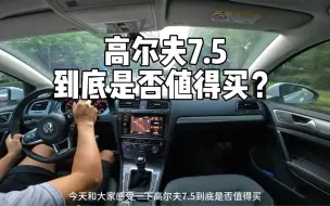 Download Video: 高尔夫7.5，到底是否值得买