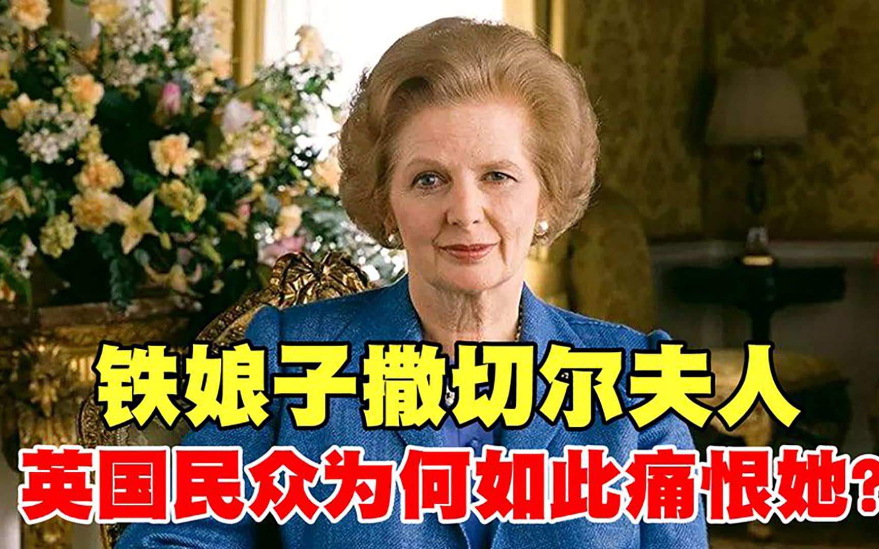 号称铁娘子的英国前首相撒切尔夫人,英国民众为何如此痛恨她?哔哩哔哩bilibili