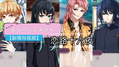 剧情向 鬼灭同人乙女游戏 恋路十六夜 更新至男主全部出场 哔哩哔哩