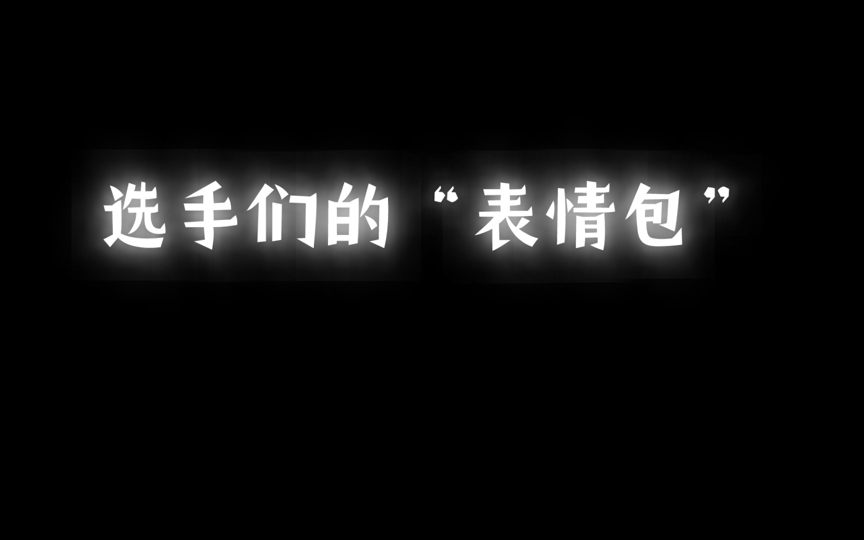 【ivl珍宝集】选手们的表情包(心安勿梦,傻兜,枯草,东玄,取悦,贝雷!)手机游戏热门视频