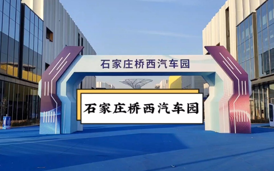 石家庄桥西汽车园,规划用地面积364亩,总建筑面积约24万平方米,以新能源汽车为主导打造数字型智慧汽贸园区哔哩哔哩bilibili