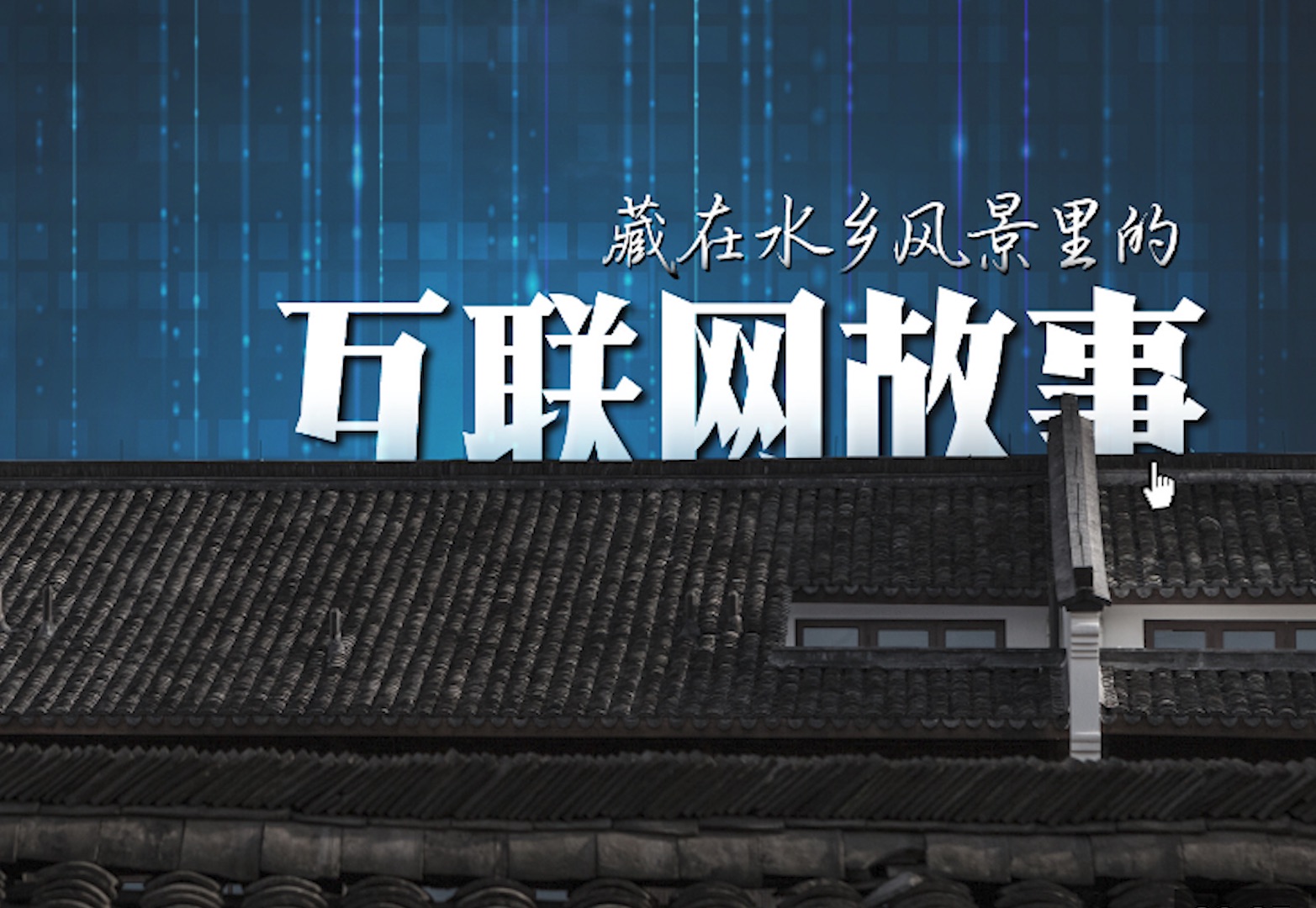 乌镇“网事” :桥连古今 网通未来哔哩哔哩bilibili