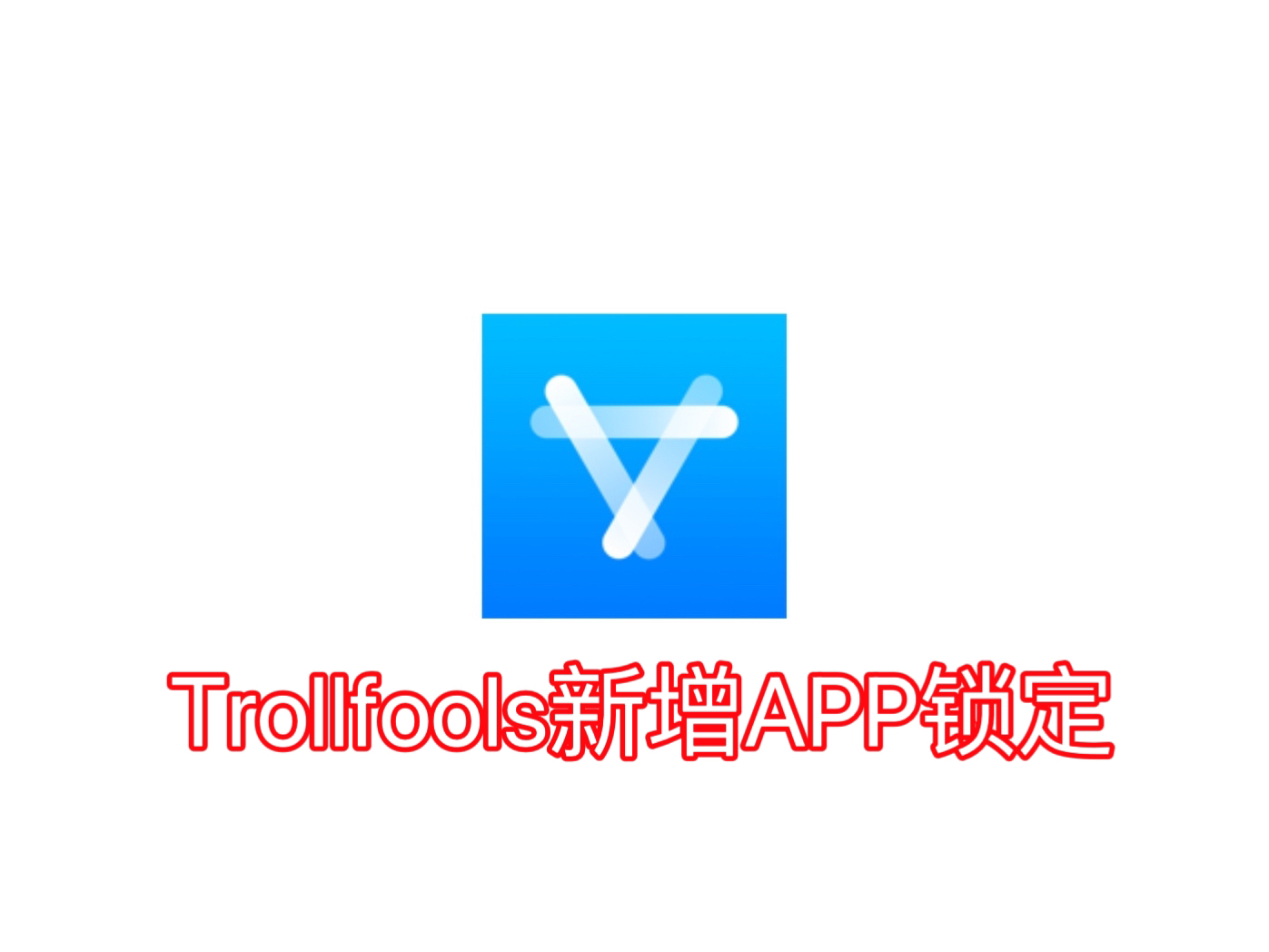 TrollFools工具新增APP锁定和解锁功能哔哩哔哩bilibili