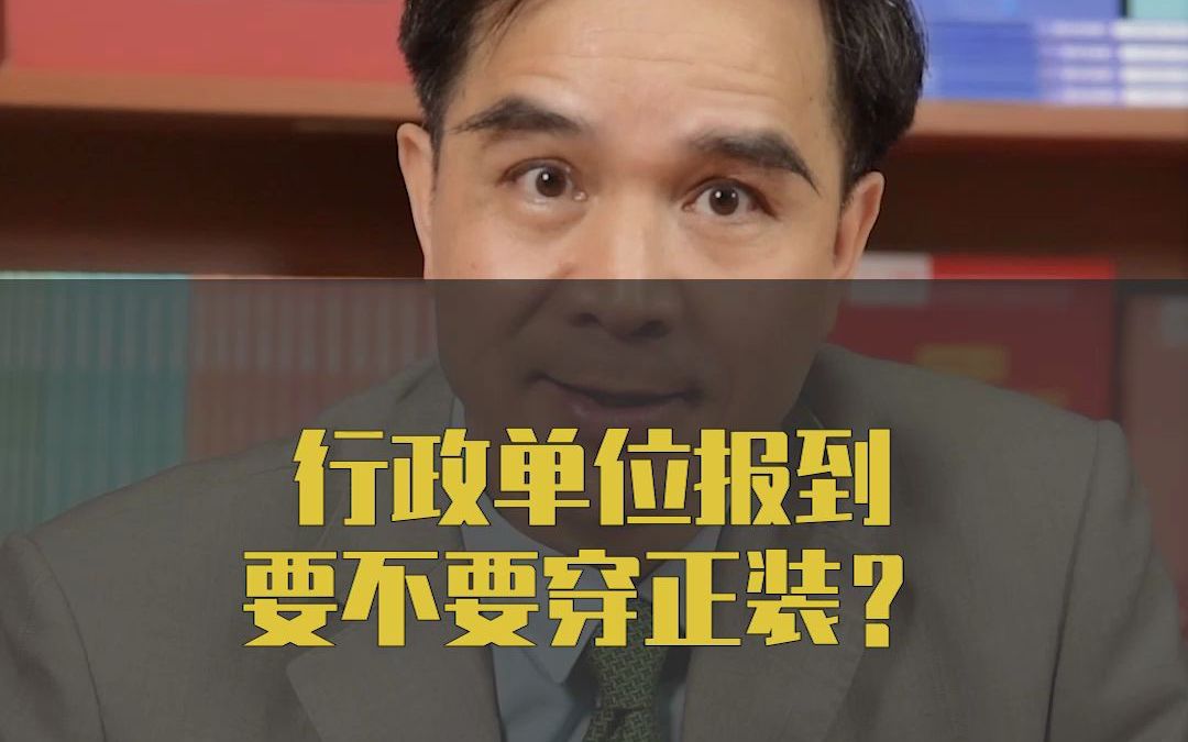 行政单位报到要不要穿正装?哔哩哔哩bilibili