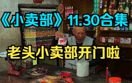 [图]《小卖部》11.30 老头小卖部开门啦（阿牛小卖部 溜冰小卖部 冰糖小卖部）