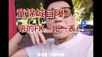 Download Video: 网红都自爆带FK，不过FK一定要带FK中的劳斯莱斯，方法教给你了