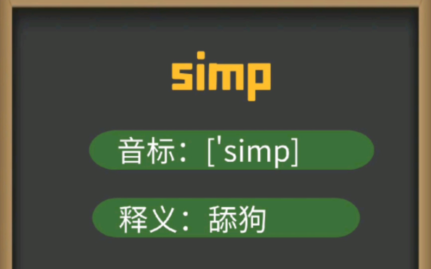 𐟔𗠥•词:simp𐟔𗠩Ÿ𓦠‡:[눳骭p]𐟔𗠧🻨舔狗𐟔𗠮Š英文释义:someone who does way too much for a pe哔哩哔哩bilibili