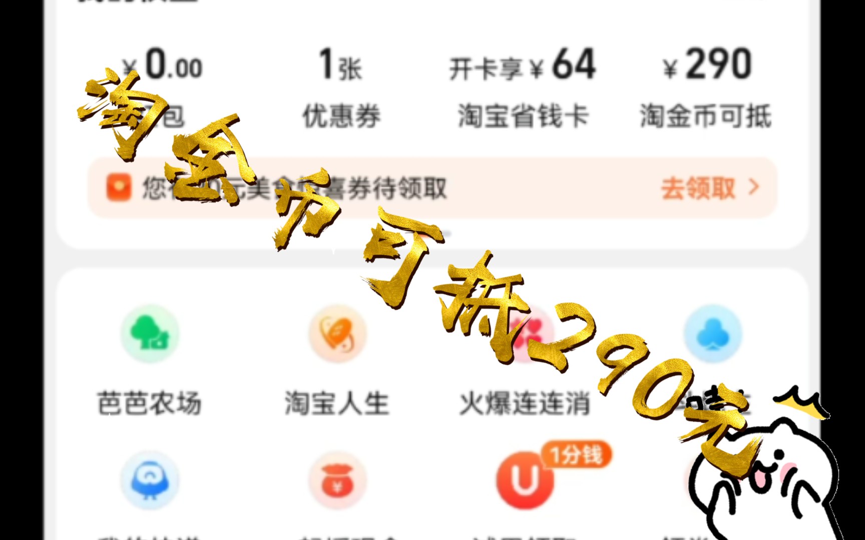 每天淘宝淘金币必做任务,淘金币可抵290元哔哩哔哩bilibili