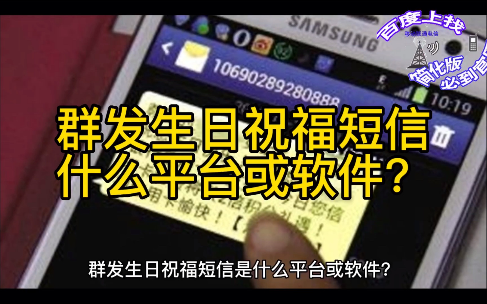 群发生日祝福短信是什么平台或软件?发送相同或一对一不同内容哔哩哔哩bilibili