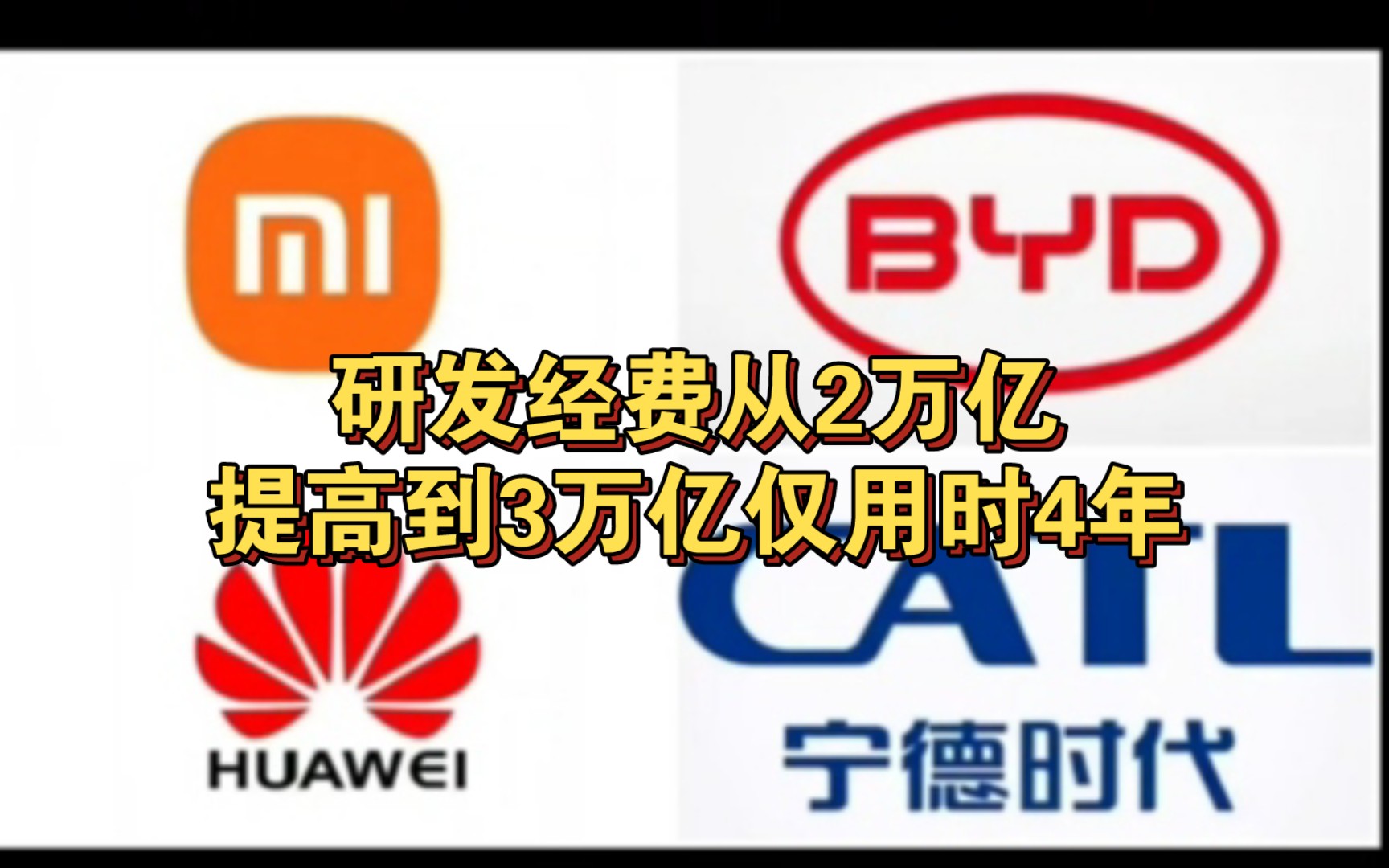 央视点赞华为、小米、比亚迪、宁德时代等中国4家硬核科技公司,中国研发经费从1万亿提高到2万亿用时8年,从2万亿提高到3万亿仅用时4年,印网民热议...