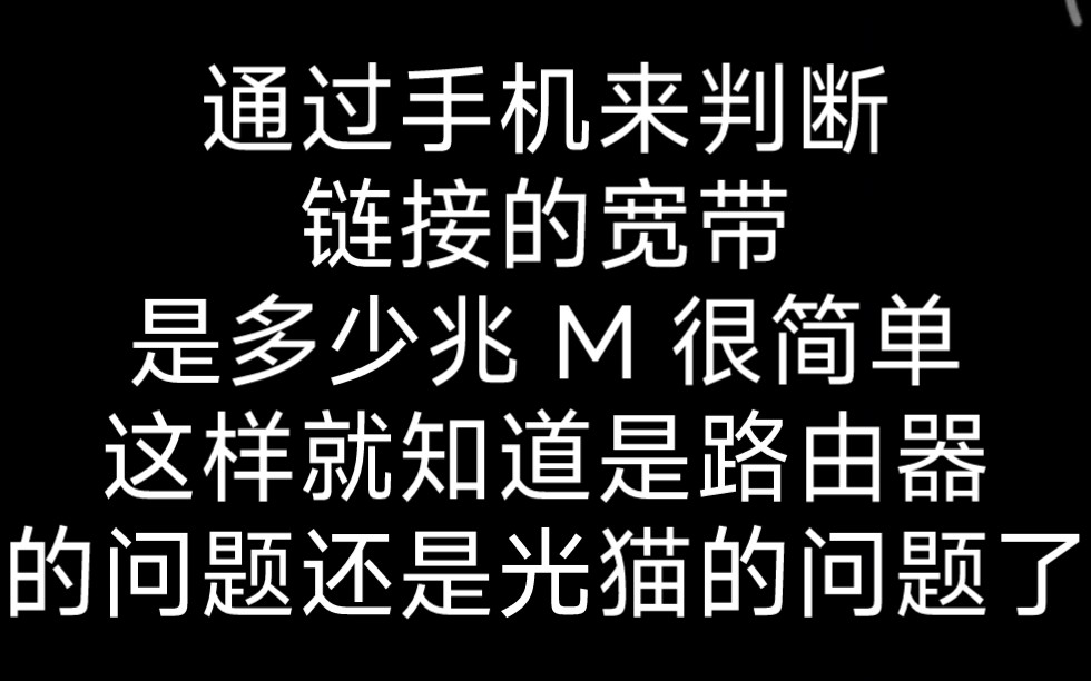 通过手机判断宽带光纤是多少兆 M 的从而就知道是路由器的问题还是光猫的问题了哔哩哔哩bilibili