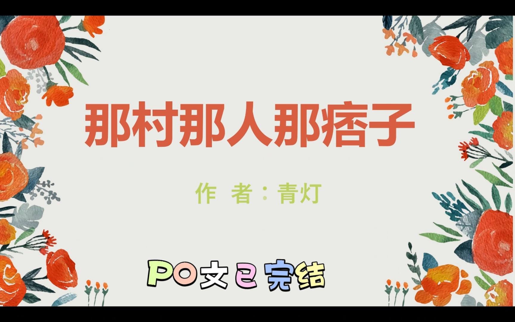 po文推荐《那村那人那痞子》BY:青灯 肖缘VS何兆 年代文哔哩哔哩bilibili