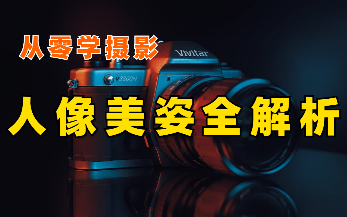 企业人物摄影教程笔记本，技巧教学大全