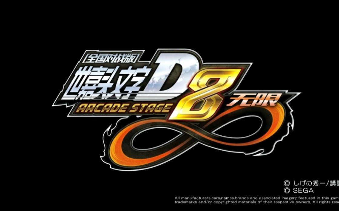 【头文字d8】世嘉头文字d8 无限 全国对战版 op(自制)