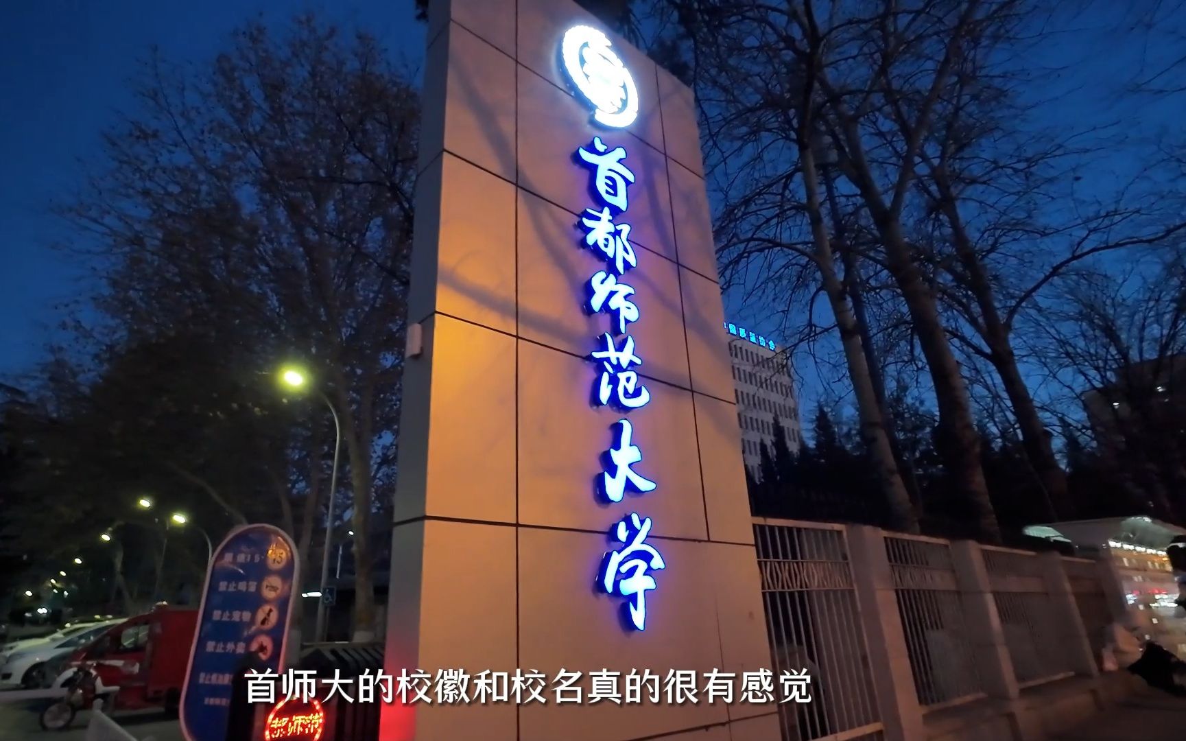 首师大交流 | 夜游北京