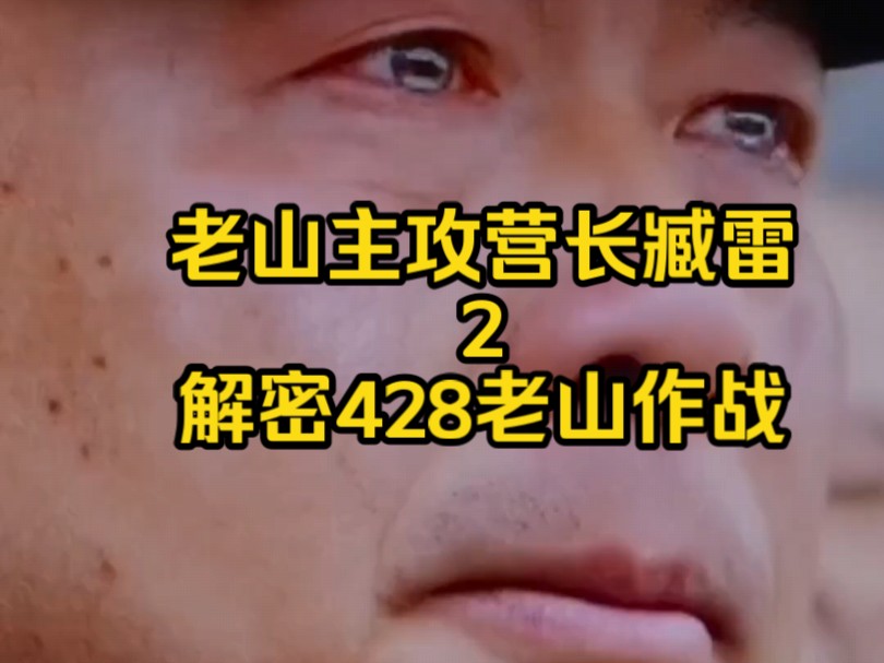 [图]老山主攻营长臧雷2 解密1984年4月28日老山作战 #对越自卫反击战