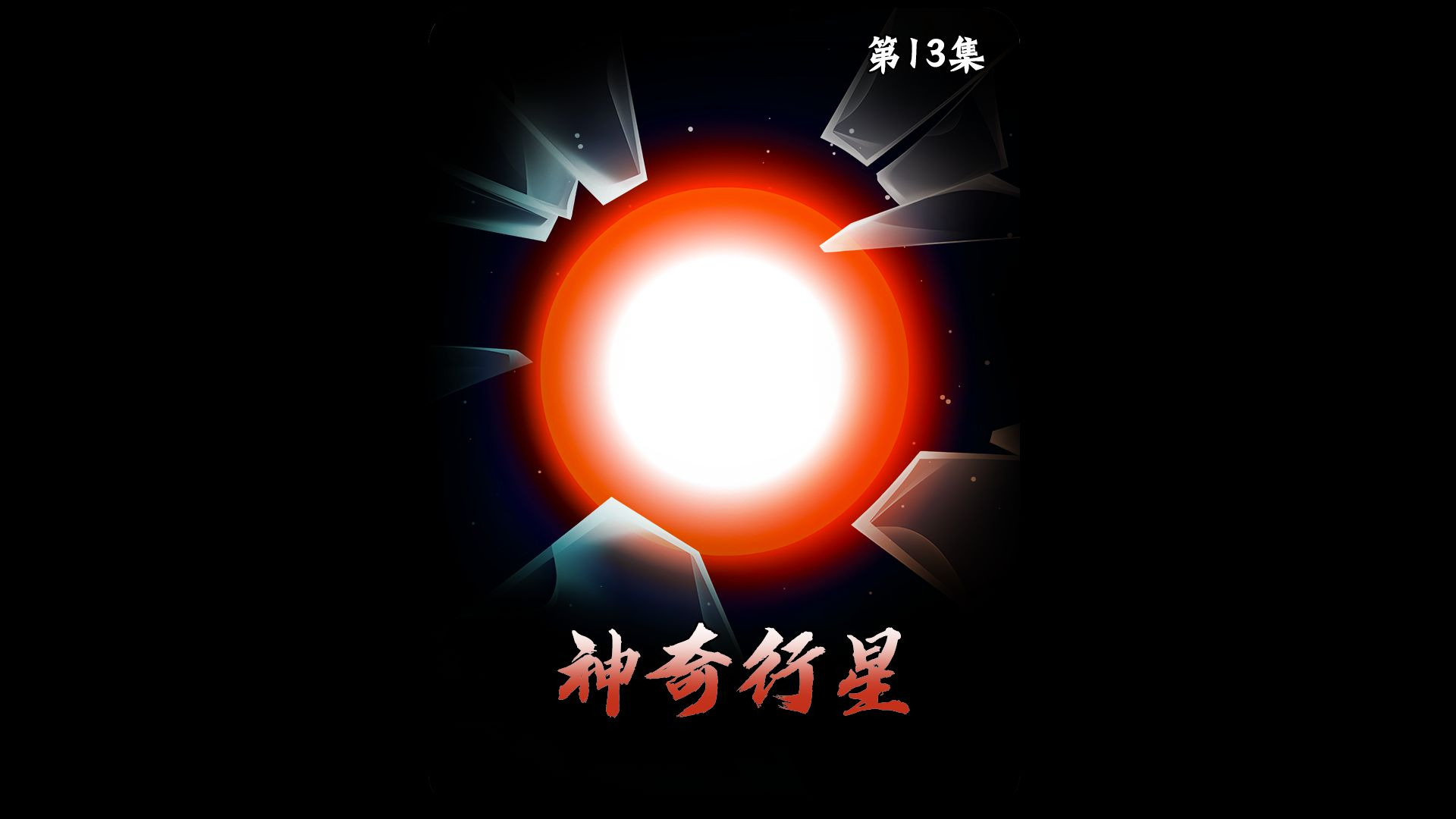 神奇行星第13集：路遇中子星！敢不敢吞呢？