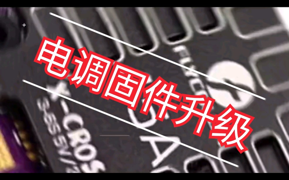 穿越机电调固件升级,飞盈佳乐电调固件升级与启动音哔哩哔哩bilibili