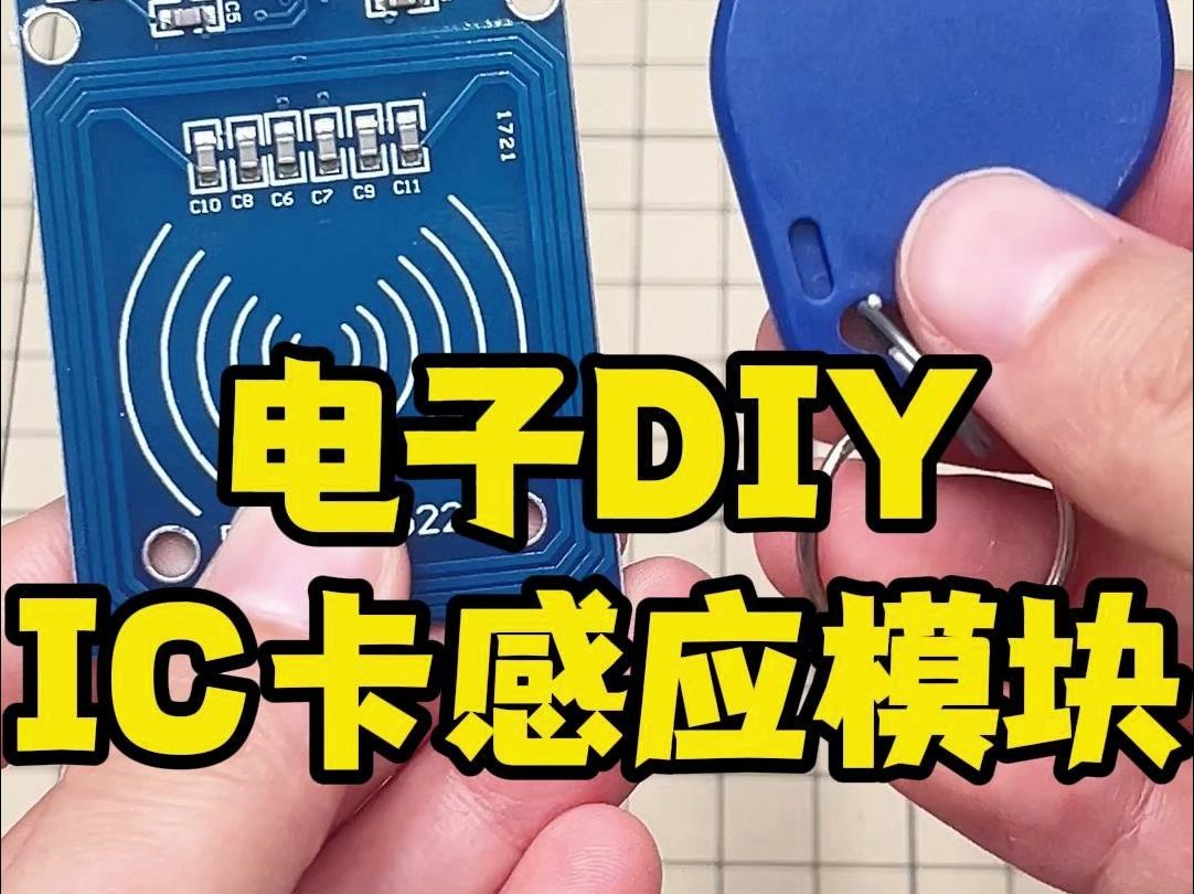 电子DIY,IC卡感应模块哔哩哔哩bilibili