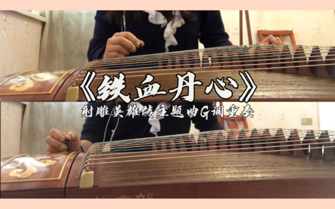 古筝g调双重奏射雕主题曲铁血丹心