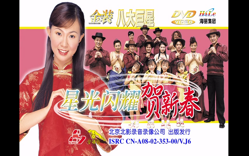 【八大巨星】《星光闪耀贺新春》(ai修复版)