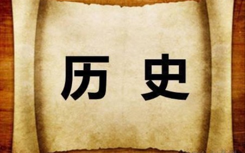 历史学考研—中国通史(全集)_哔哩哔哩_bilibili