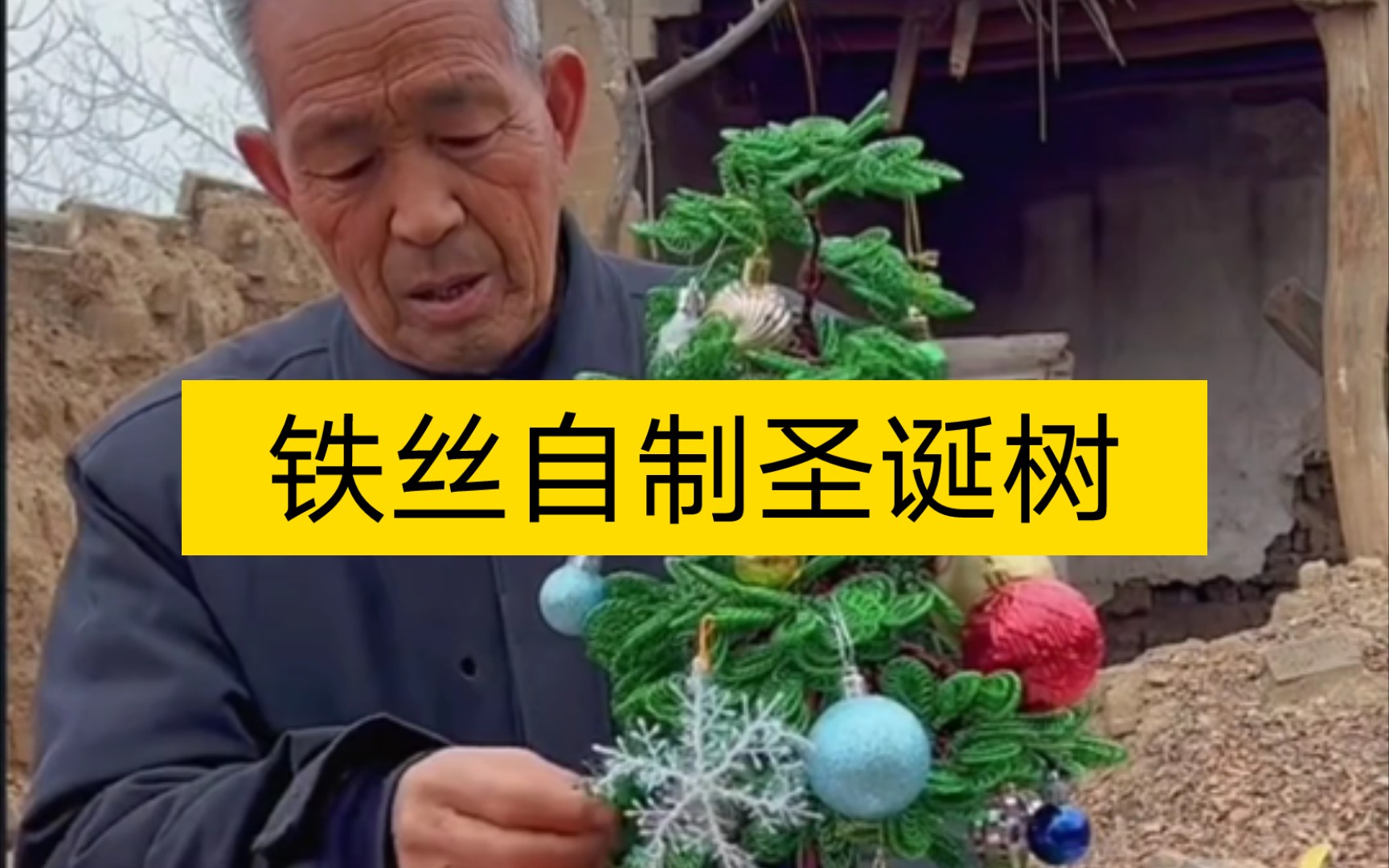 爷爷用铁丝制作圣诞树送给奶奶