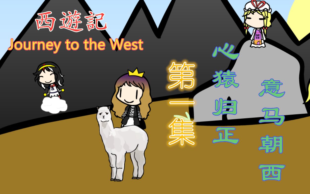 [图]【东方Walfas】西遊記/Journey to the West 第一集——心猿归正，意马朝西