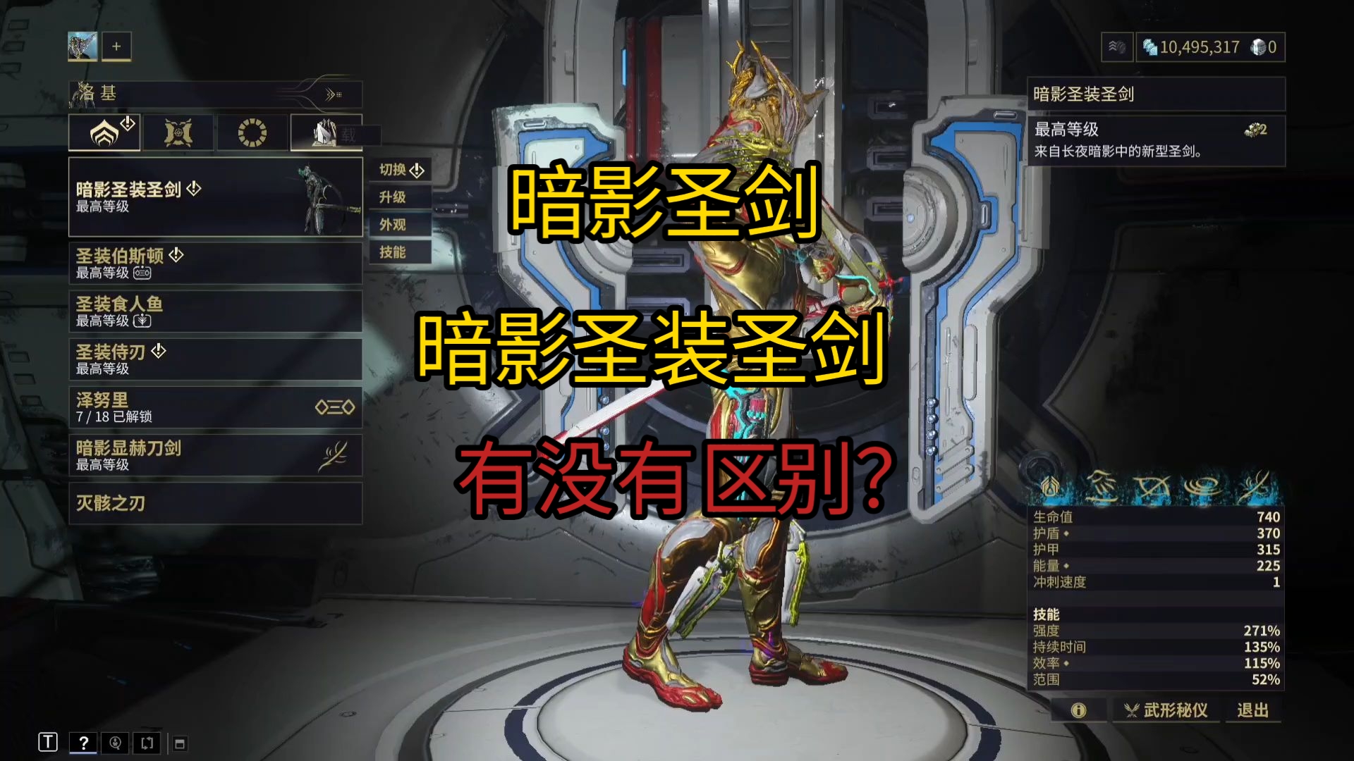 国服星际战甲暗影圣剑跟暗影圣装圣剑区别,现在还是大冤种么?