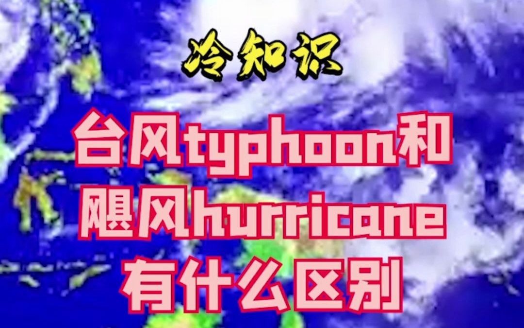 台风和飓风究竟啥关系?答案竟然是......哔哩哔哩bilibili