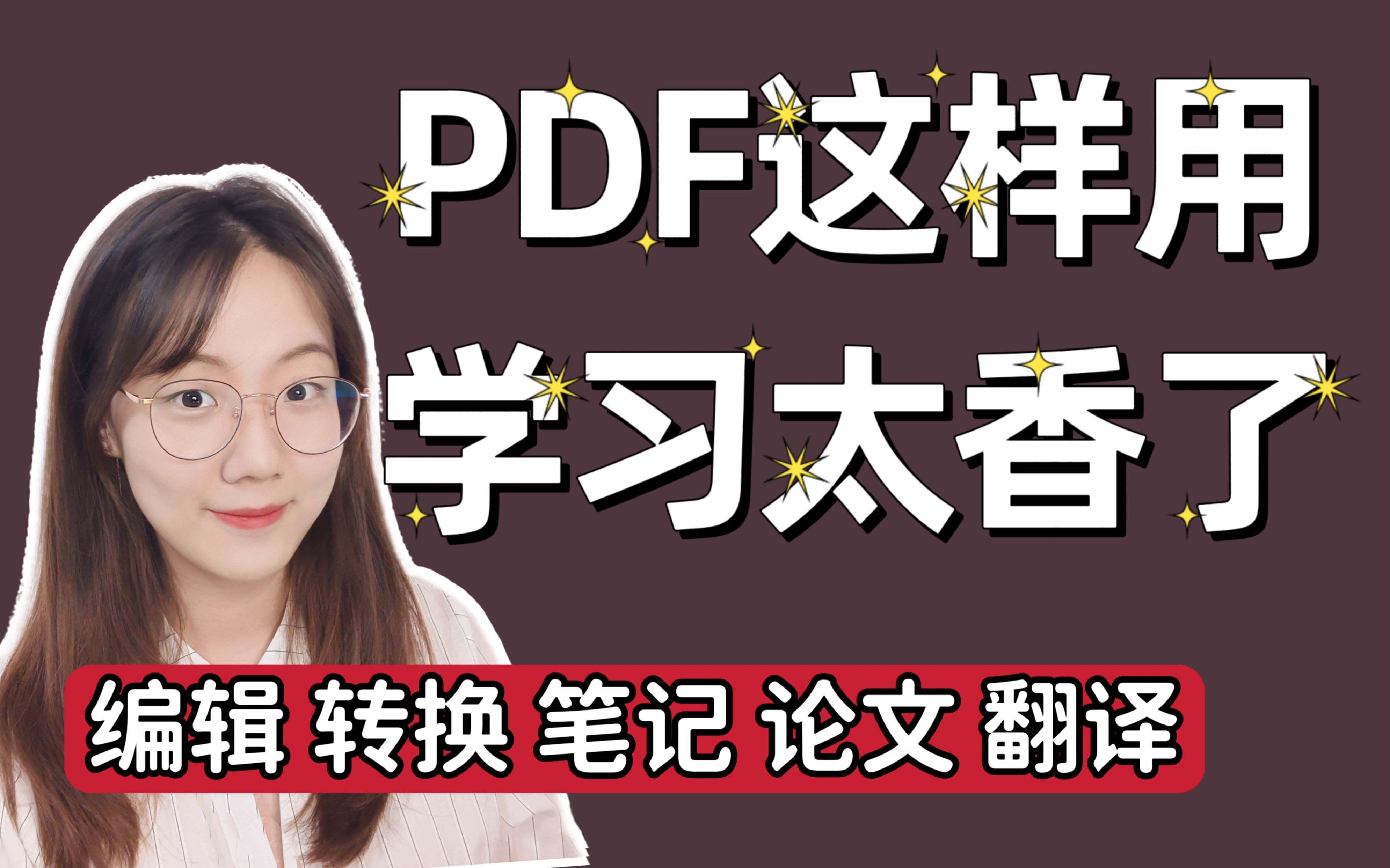 【大学必会】用对PDF提高电子资料99%使用效率!做自己的复习参考书!PDF文件编辑转换格式论文阅读翻译哔哩哔哩bilibili