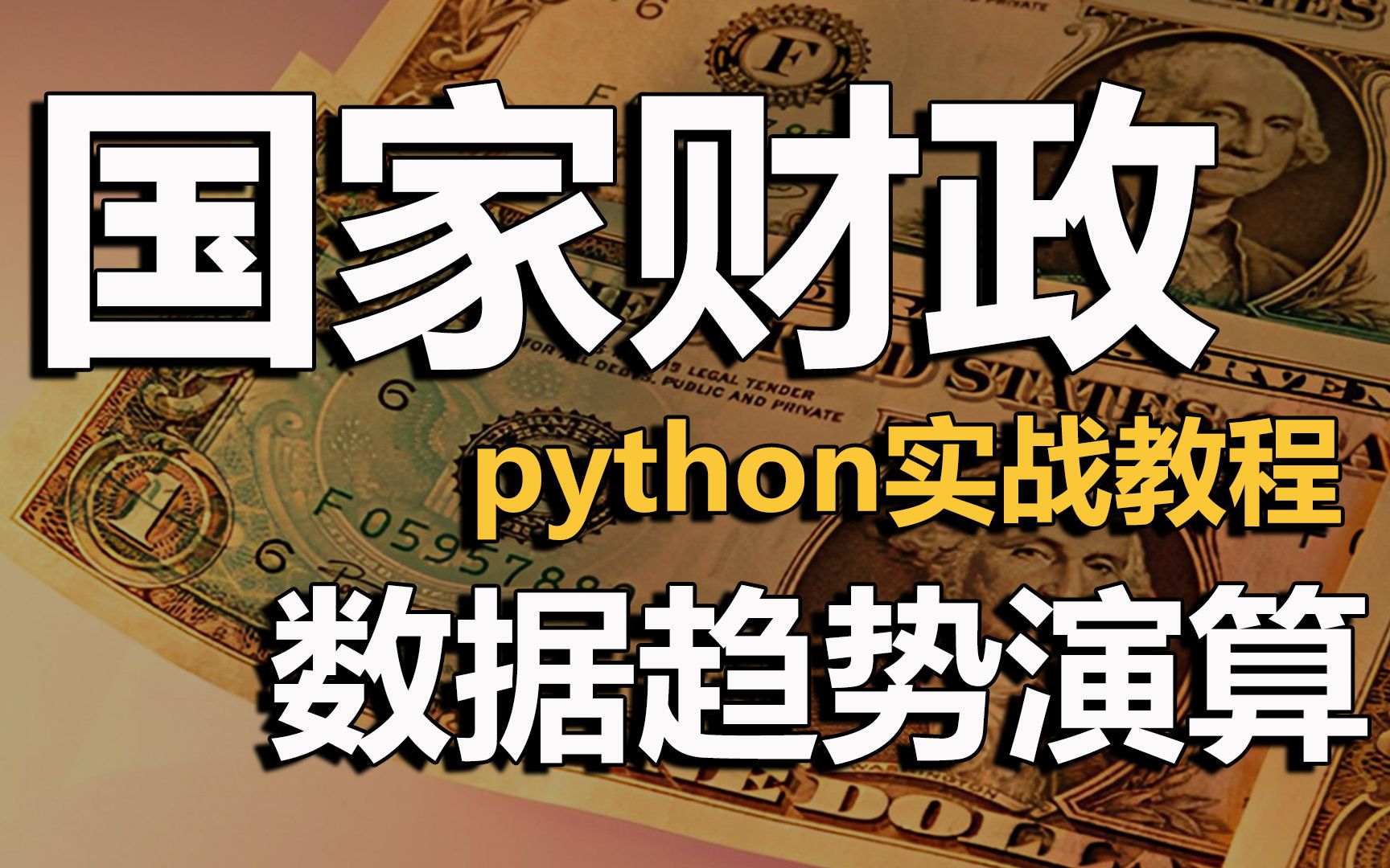 国家的钱都花到哪里去了?python国家财政数据分析哔哩哔哩bilibili