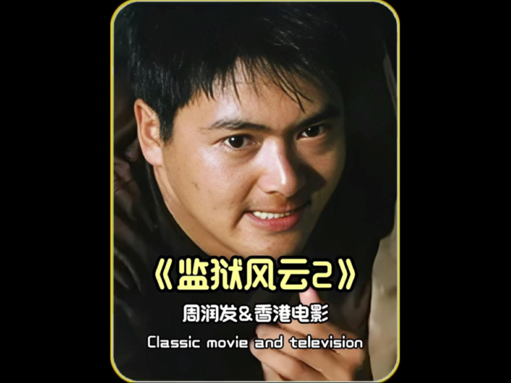 发哥为了越yu,居然纵身跳下了悬崖! 0 2#监狱风云2 #周润发 #香港电影