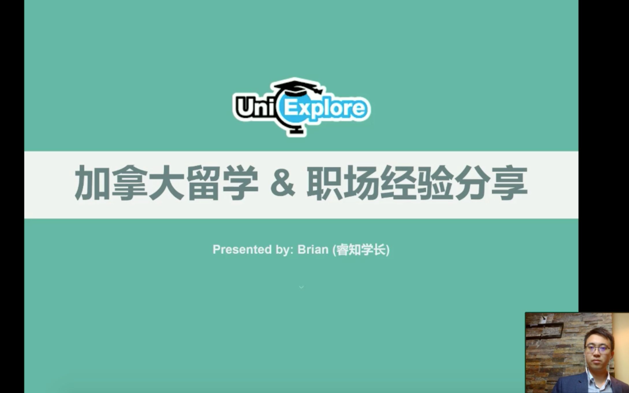 【留学分享】UniExplore睿知学长的加拿大留学&职场经验分享哔哩哔哩bilibili