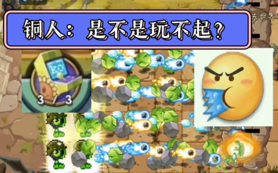 [图]【PVZ2】当你有了满级街机神器之后再来复仇功夫所有铜人关