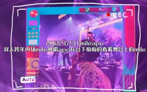 Download Video: 20221231mileapo双人跨年内场mile独唱，apo在台下痴痴的看着舞台上的mile