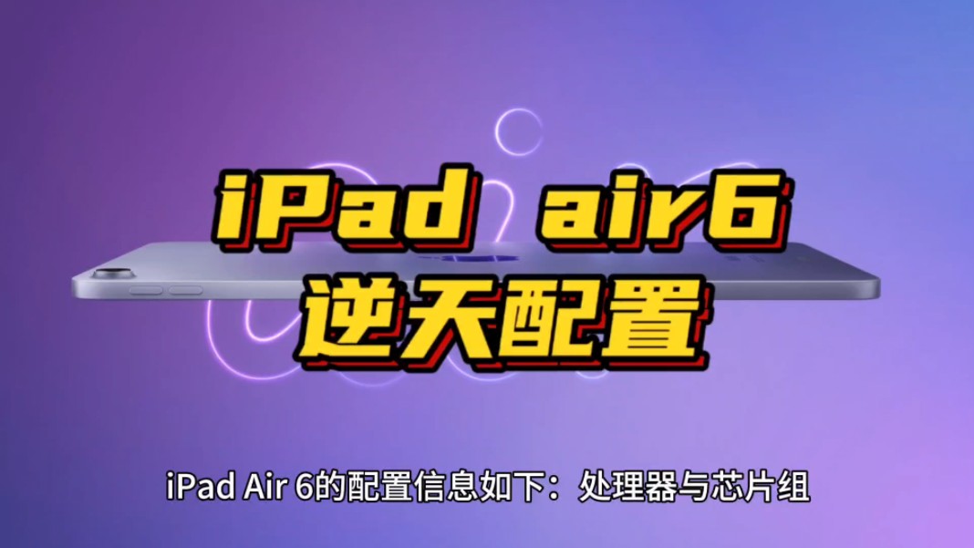 iPad air6,逆天配置哔哩哔哩bilibili