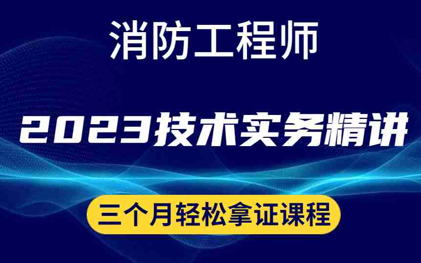 [图]备考2023年一级消防-技术实务精讲-智凡【一次考过消防的方法】