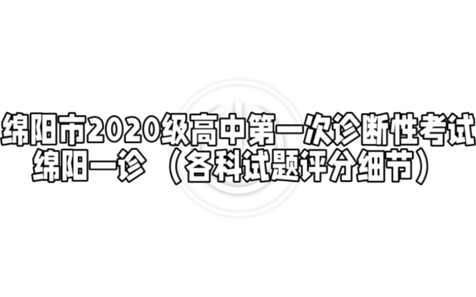 绵阳市一诊完整暨高中2020级第一次诊断性联考(2023届评分细节)哔哩哔哩bilibili