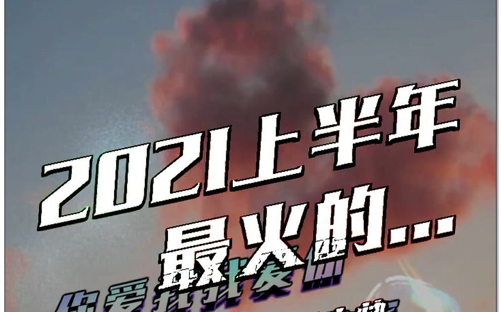 [图]全民K歌上丶姜大帅翻唱的《2021上半年最火的歌串烧》，开口跪！