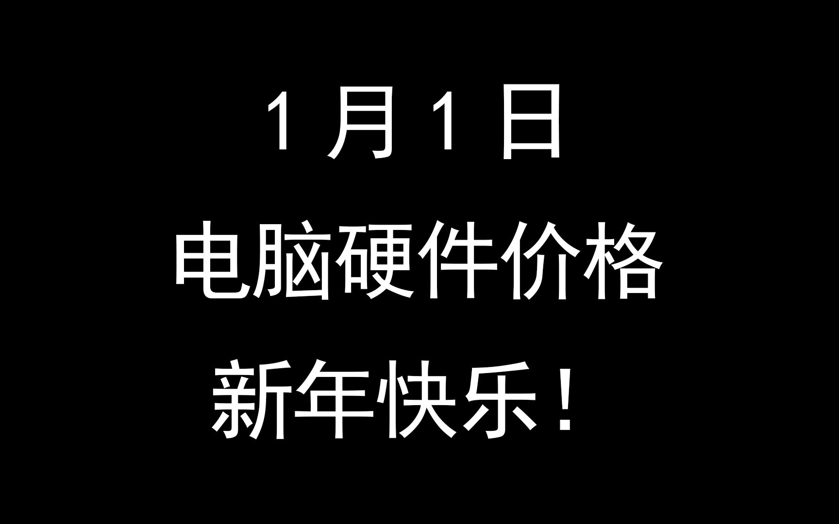 1月1日电脑硬件价格(祝大家新年快乐!七彩虹官网更新新3050,7900XT回到6999)哔哩哔哩bilibili