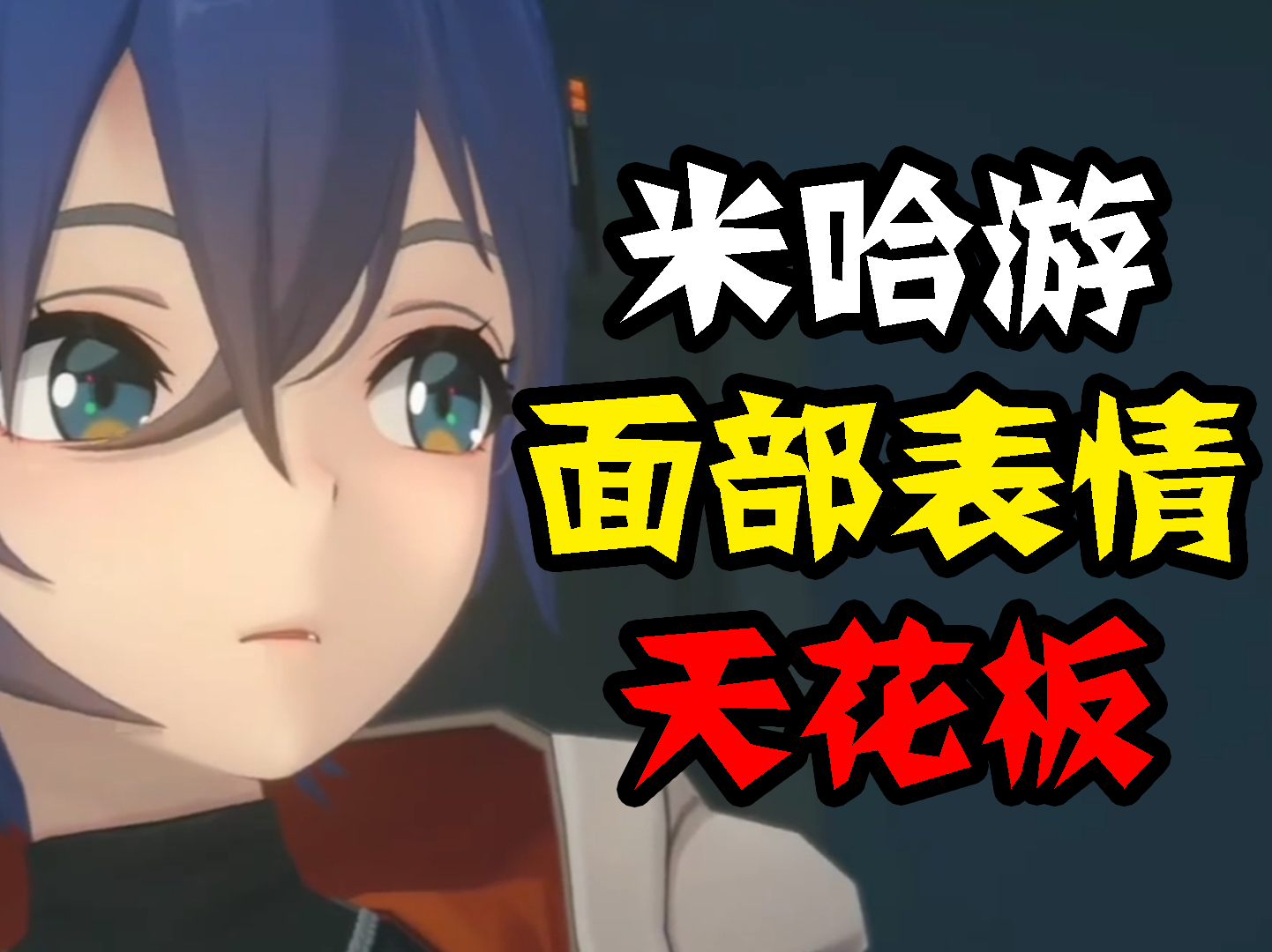 米哈游面部表情天花板!